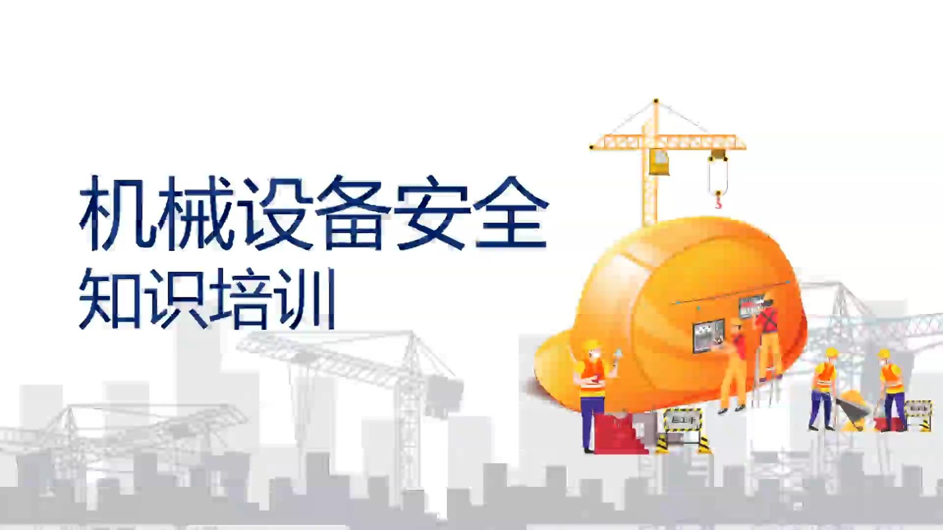 【826】机械设备安全知识培训45页ppt课件